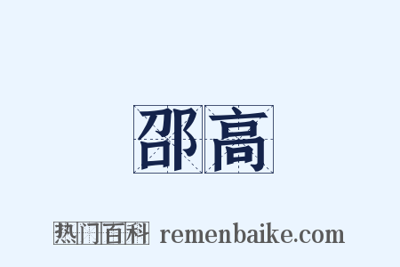 邵高是什么意思的图片